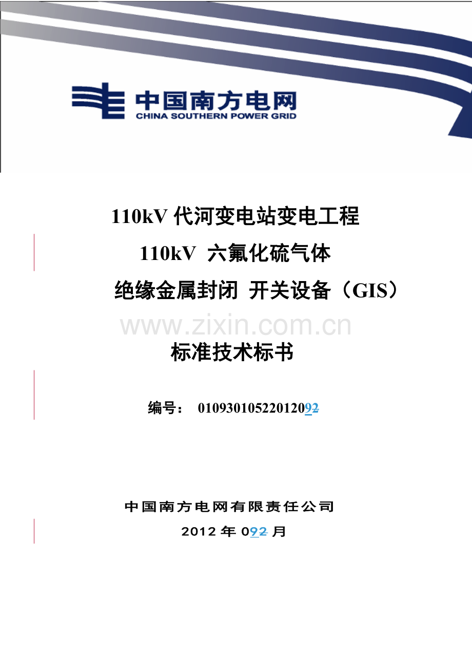 南方电网设备标准技术标书.doc_第1页