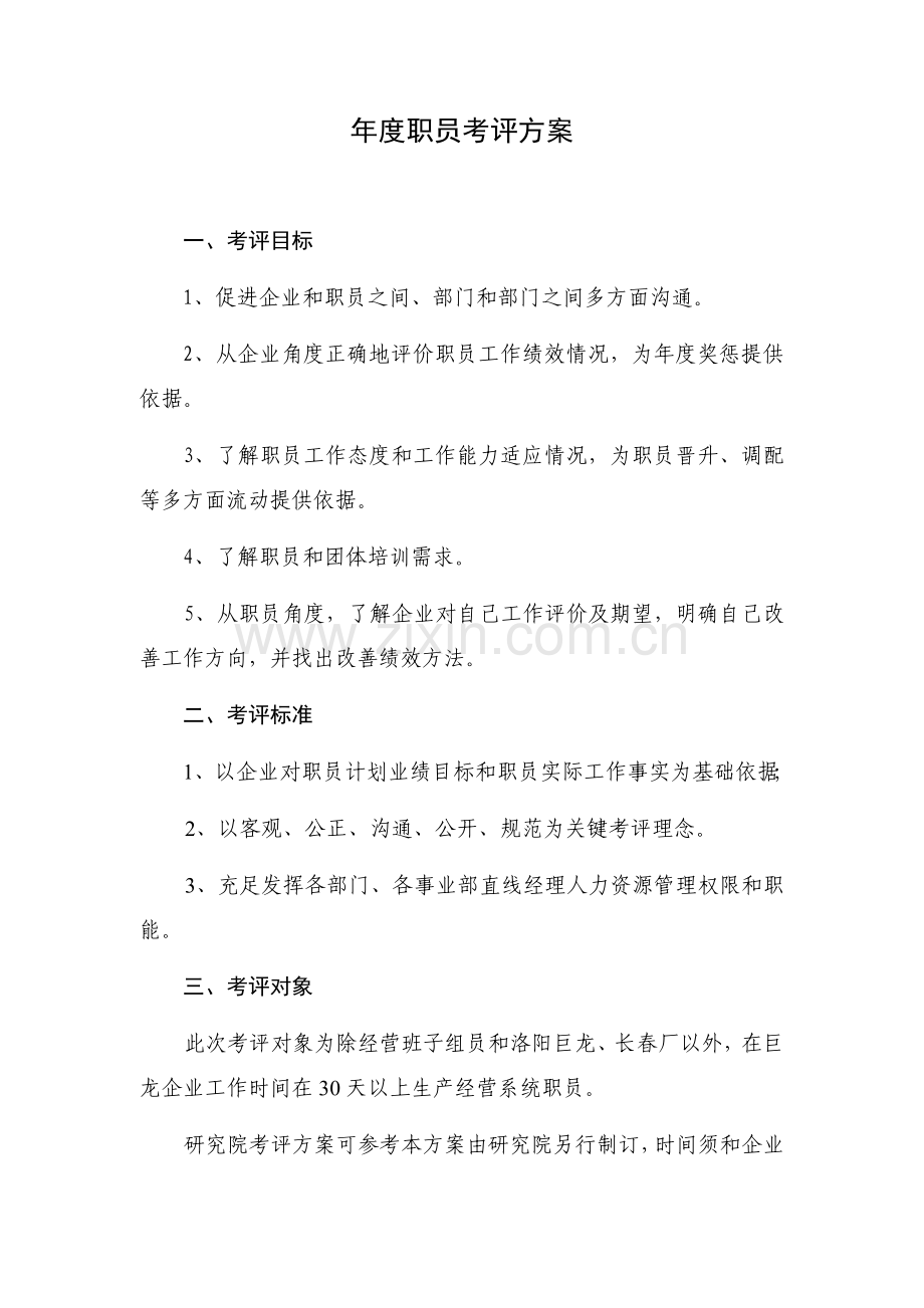 公司年度员工考核方案样本.doc_第1页