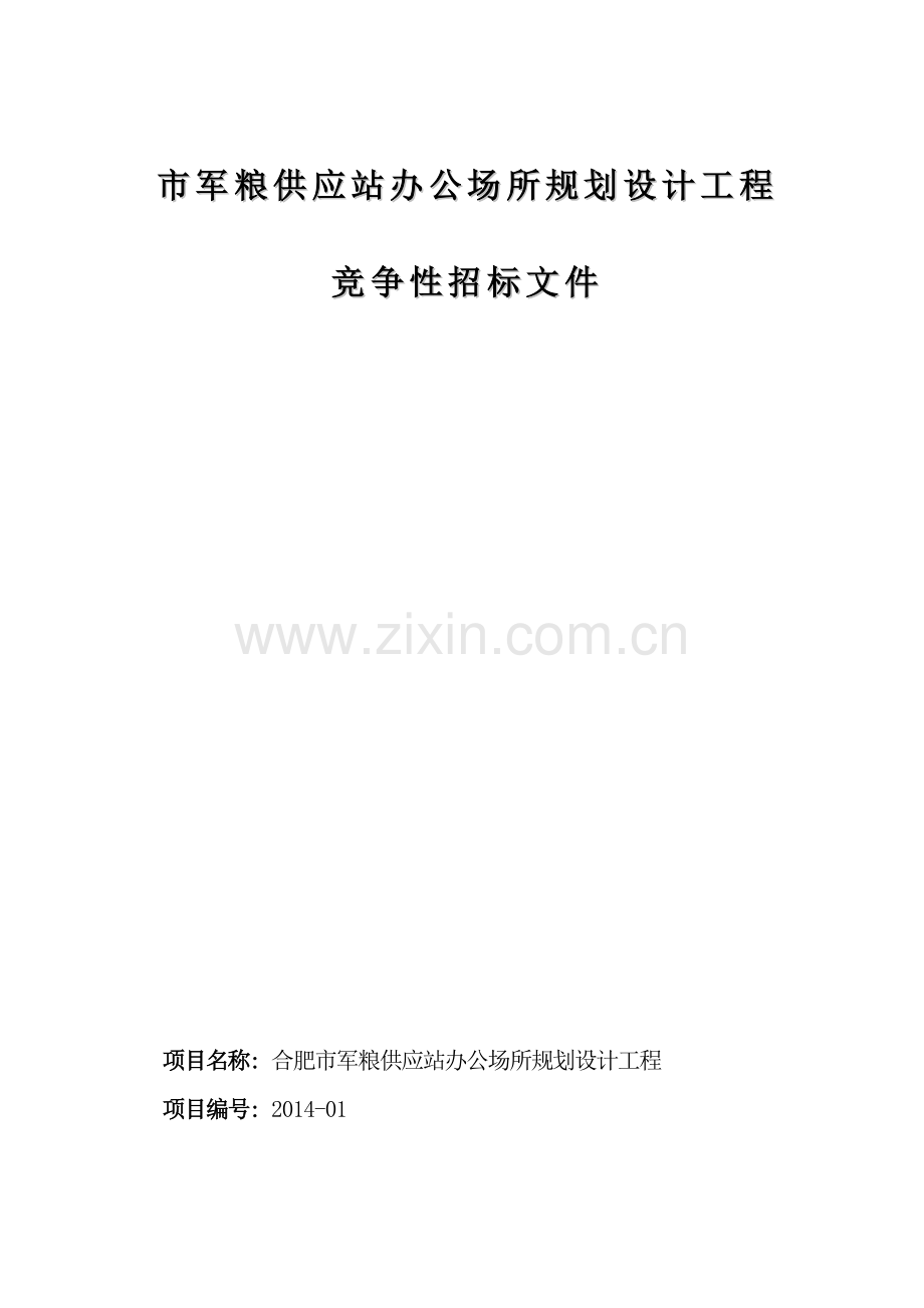 军粮供应站办公场所规划设计工程.doc_第1页