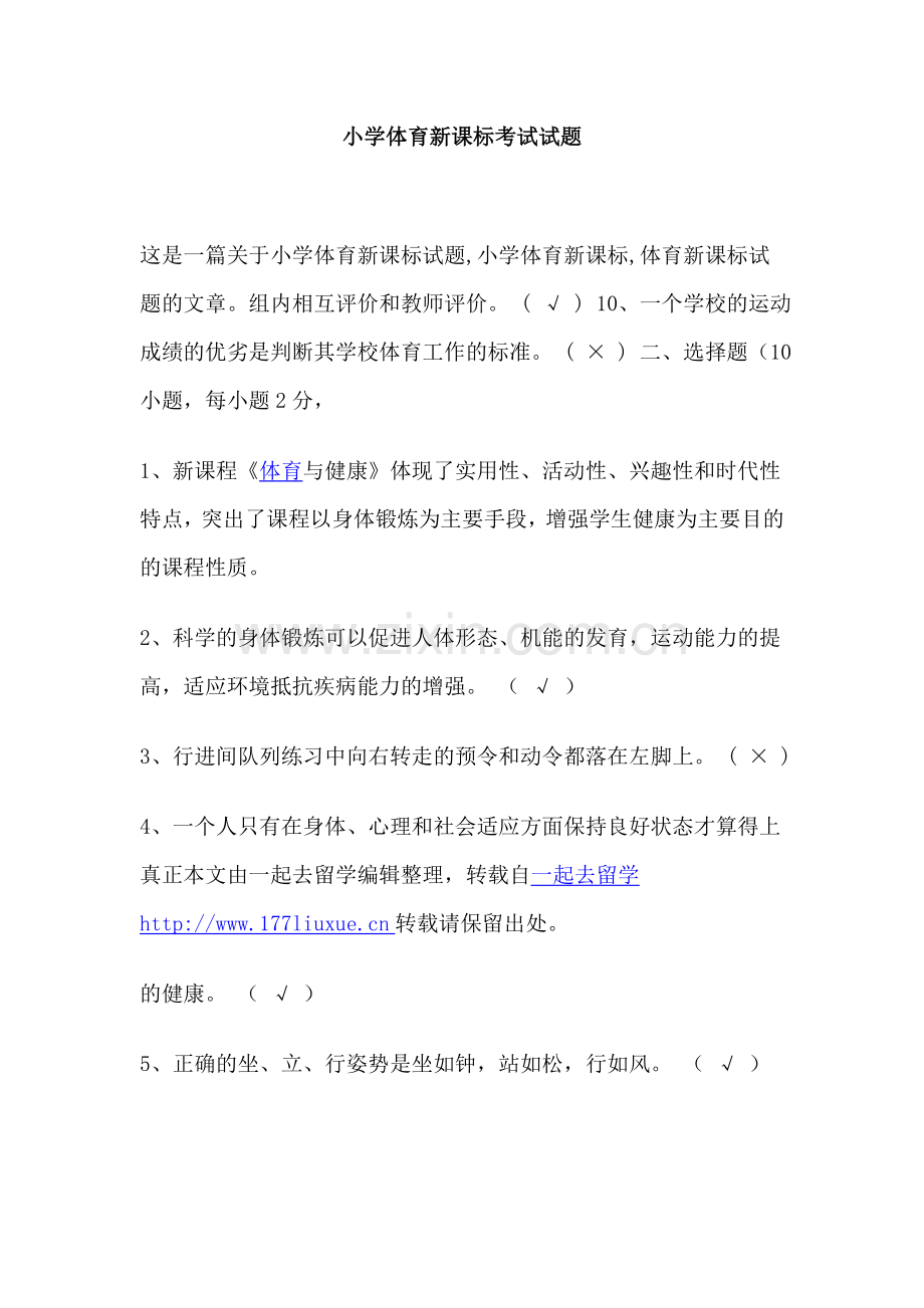 小学体育新课标考试试题.doc_第1页