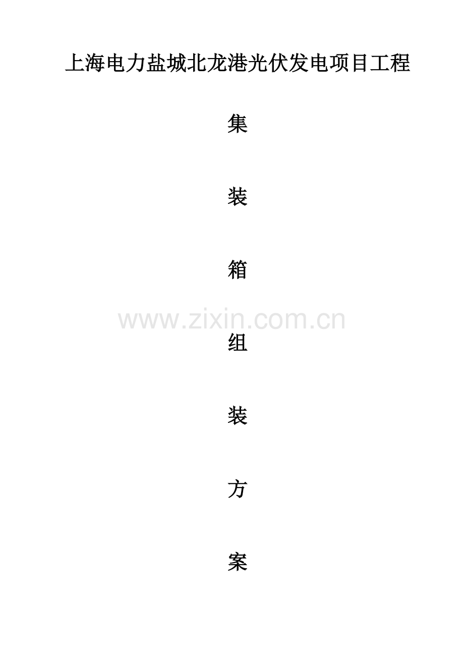 集装箱组装施工方案.doc_第1页