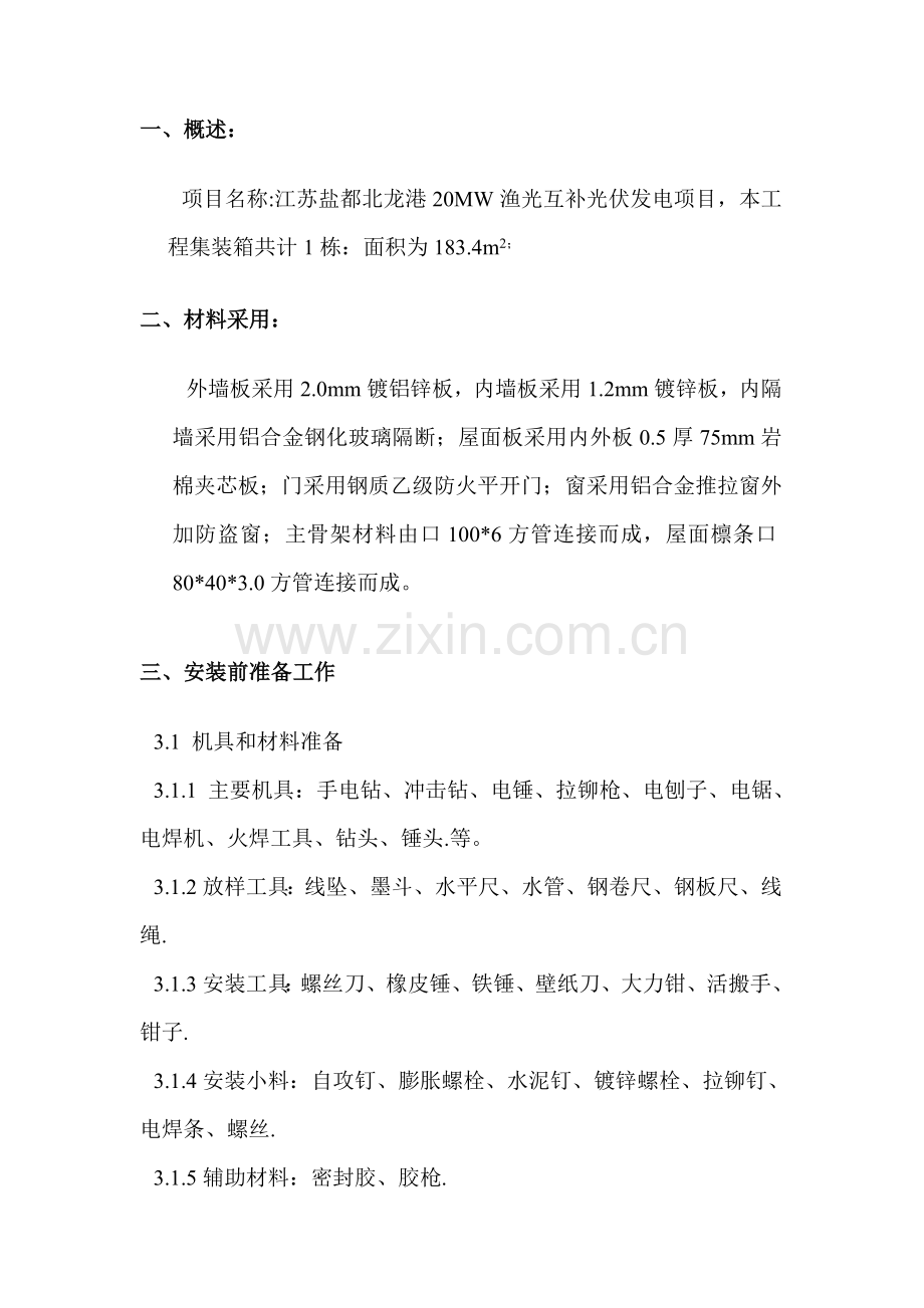 集装箱组装施工方案.doc_第2页