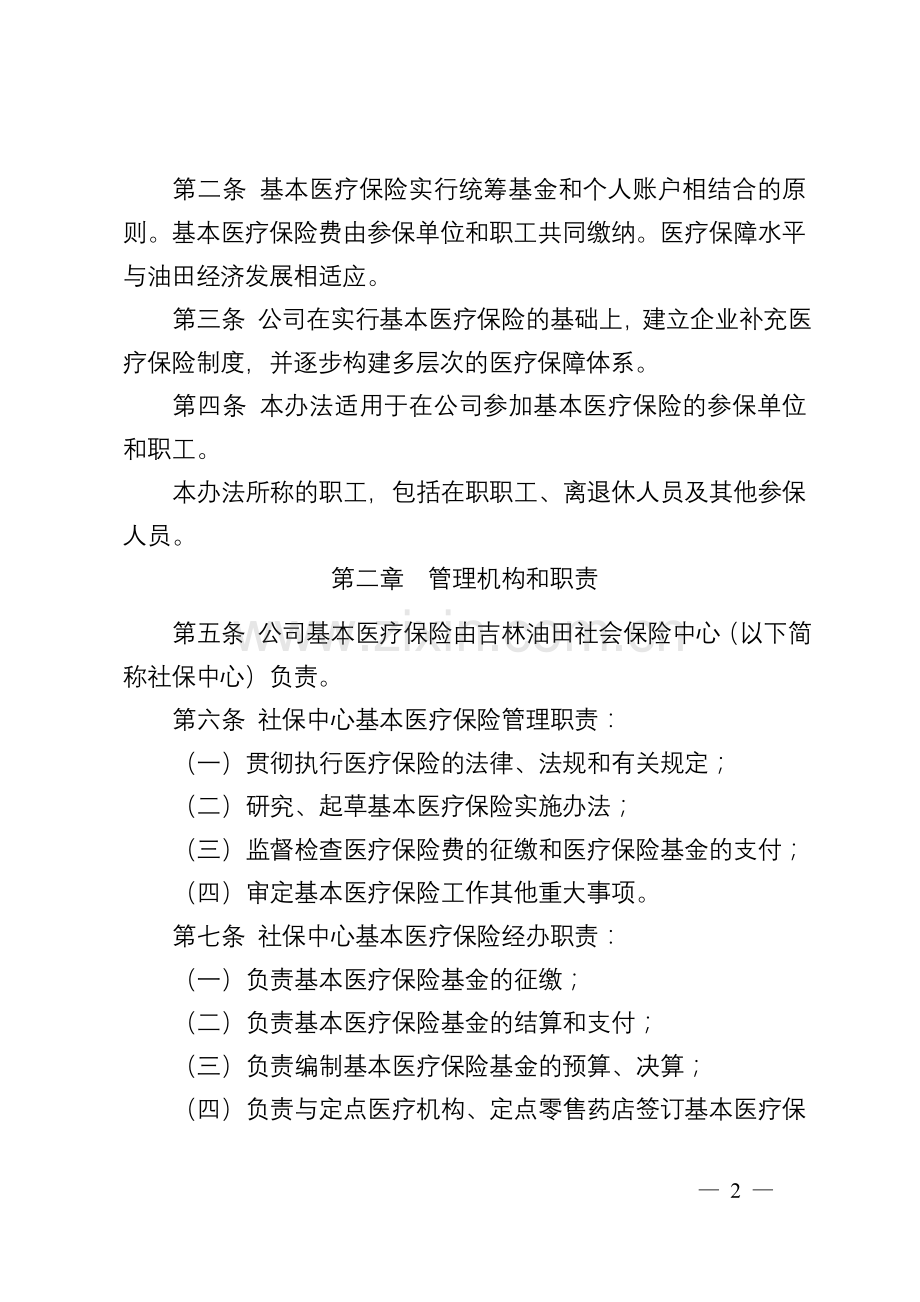 吉林油田公司基本医疗保险管理办法.doc_第2页