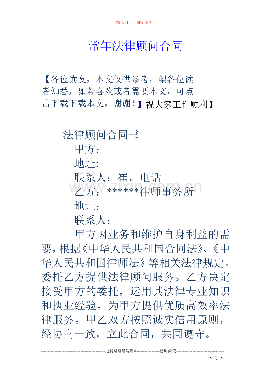常年法律顾问合同1.doc_第1页