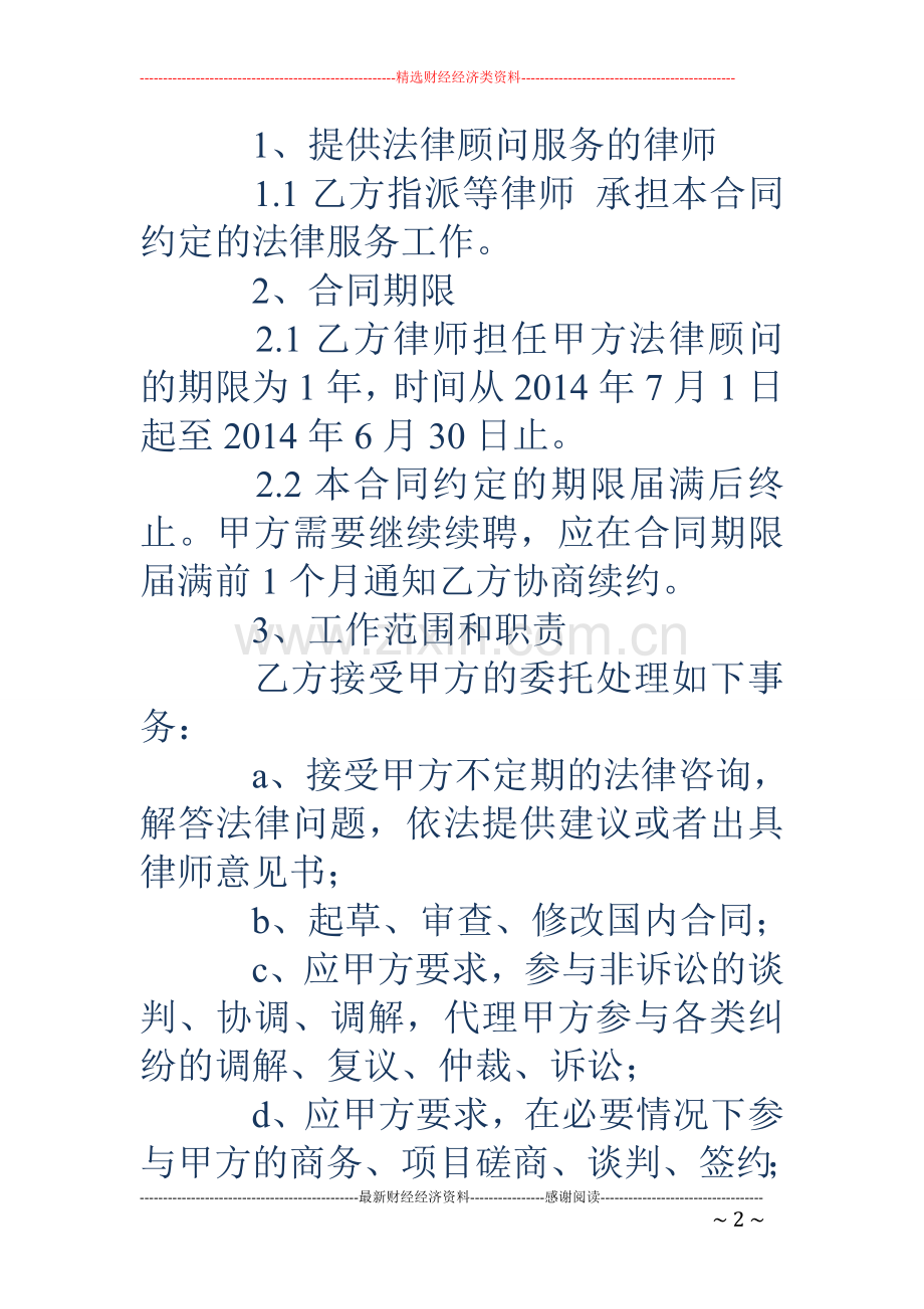 常年法律顾问合同1.doc_第2页