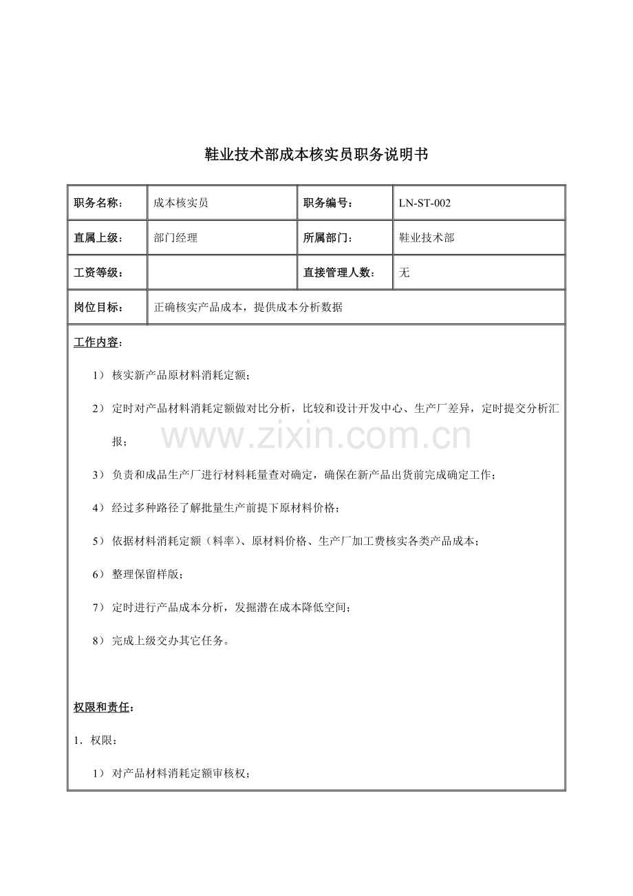 鞋业技术部成本核算员岗位说明书样本.doc_第1页