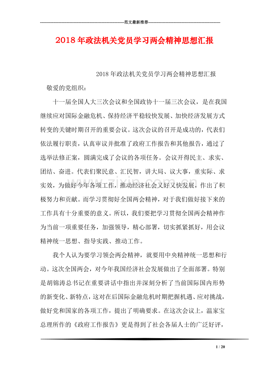 2018年政法机关党员学习两会精神思想汇报.doc_第1页