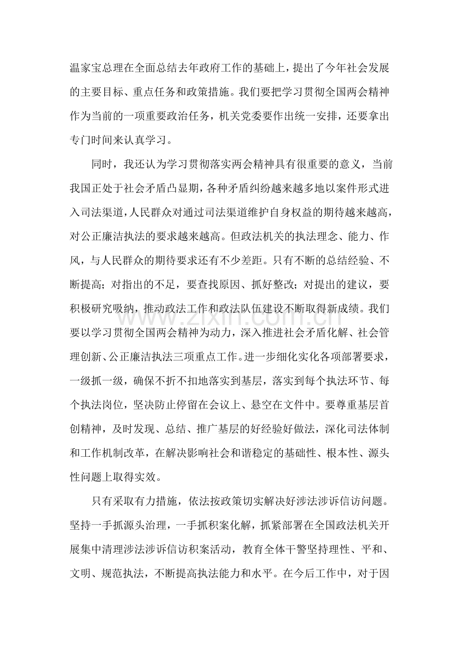 2018年政法机关党员学习两会精神思想汇报.doc_第2页