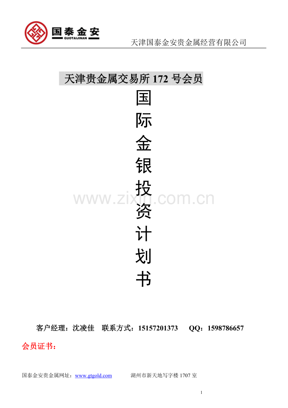 天津交易所贵金属交易资料2.doc_第1页