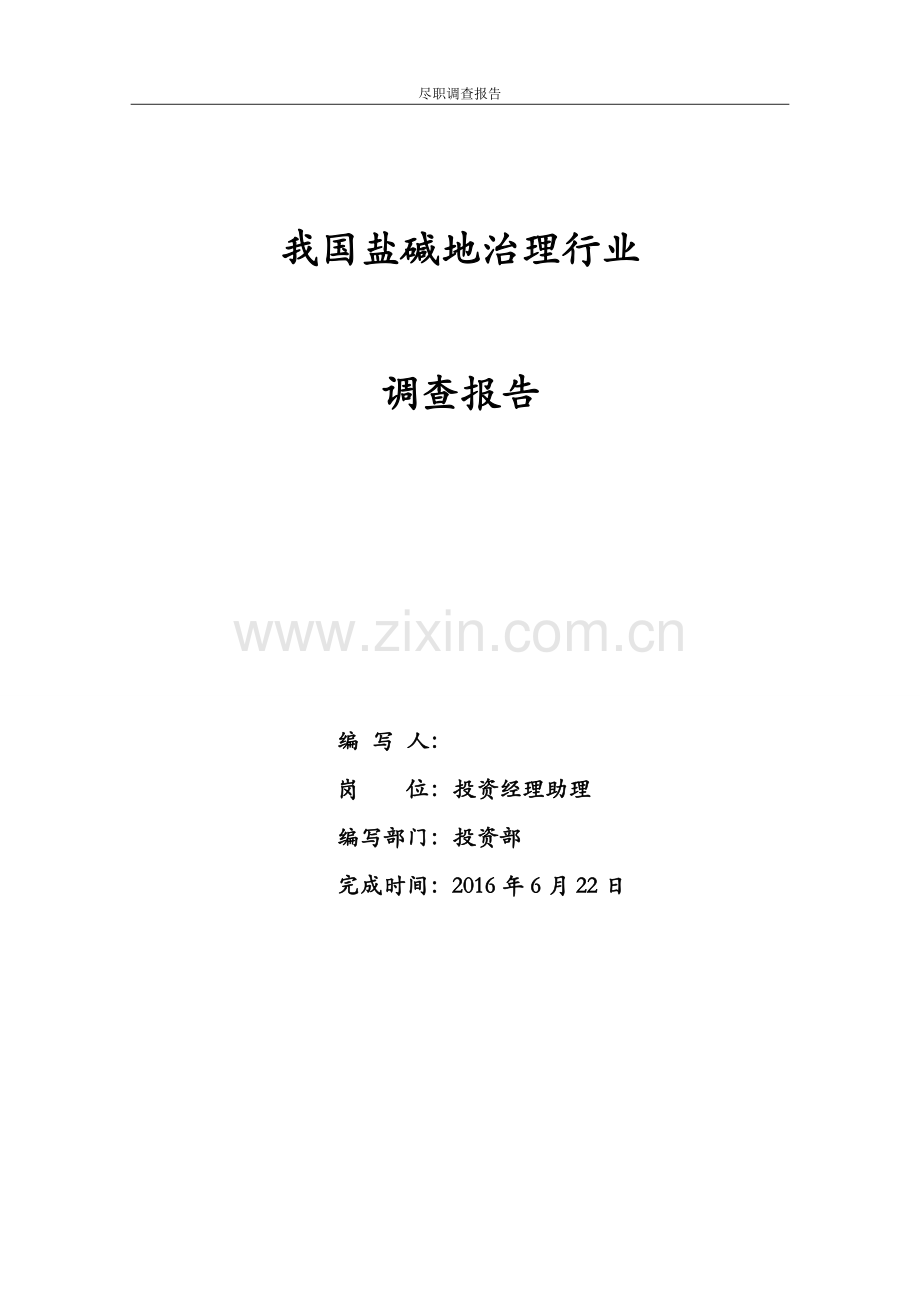 盐碱地治理行业调查报告.doc_第1页