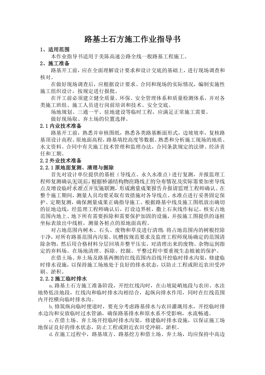 公路路基土石方施工作业指导书剖析.doc_第1页