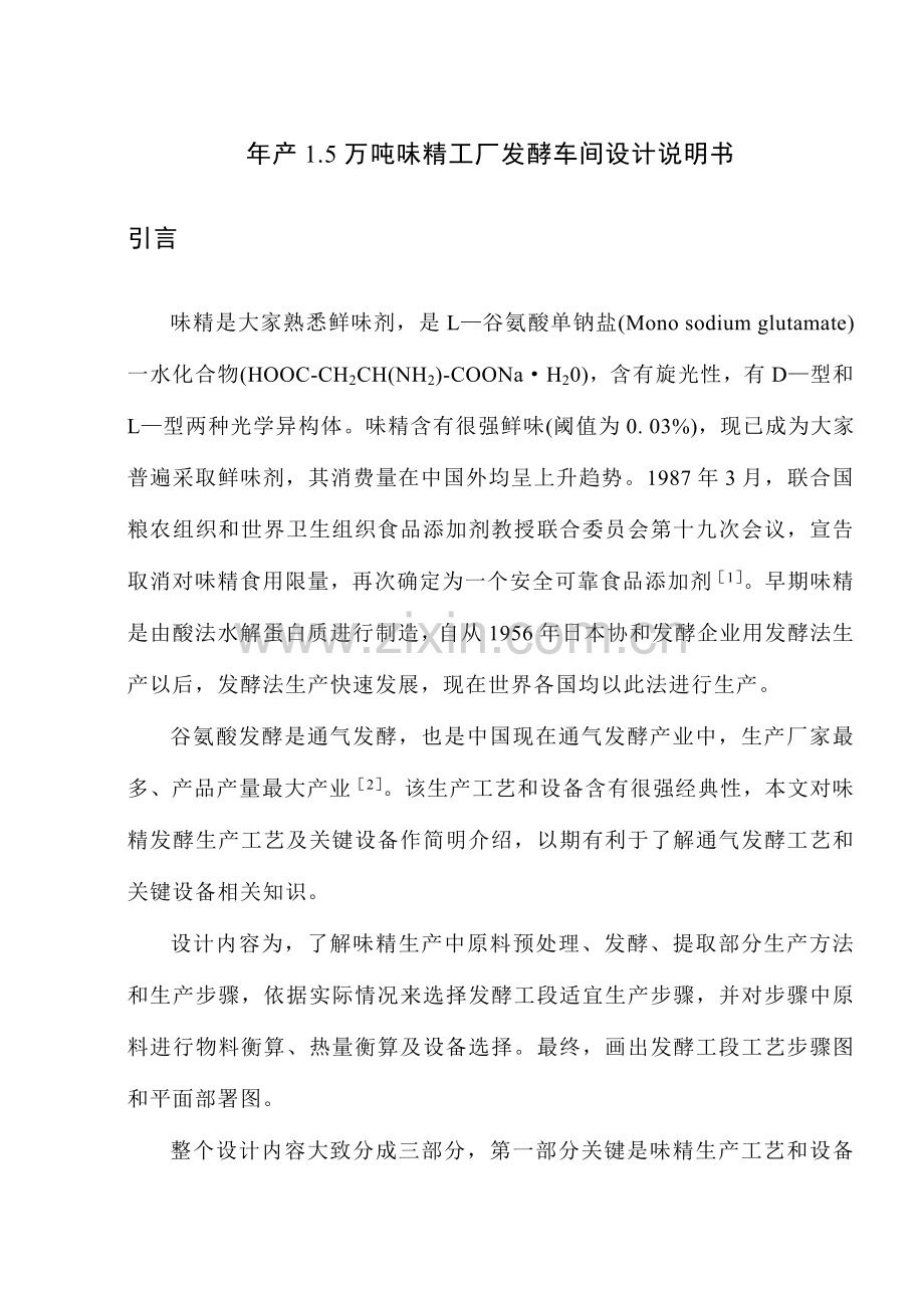年产1.5万吨味精工厂发酵车间设计说明书样本.doc_第1页