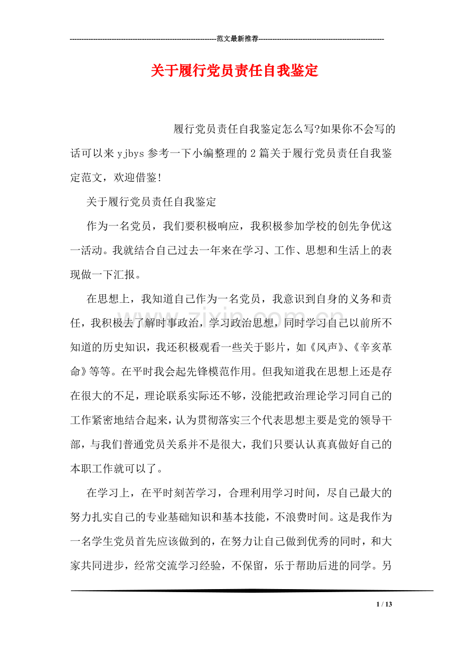 关于履行党员责任自我鉴定.doc_第1页