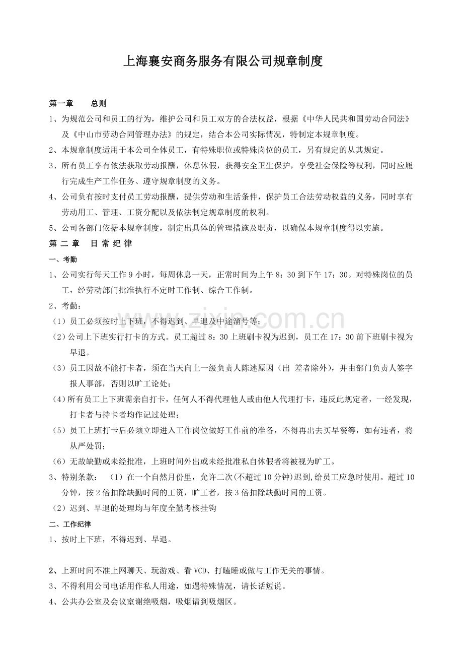 上海襄安商务服务有限公司规章制度.doc_第1页