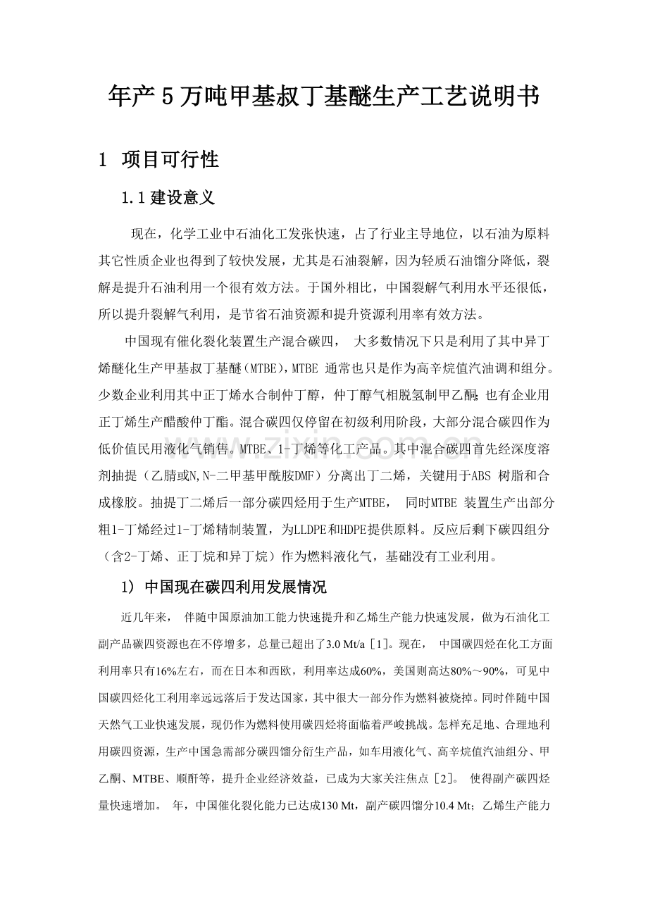 年产5万吨甲基叔丁基醚MTBE生产工艺说明书样本.doc_第1页