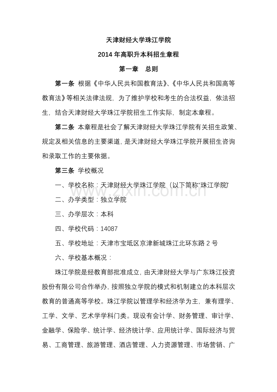 天津财经大学珠江学院欢迎浏览招考资讯网.doc_第1页