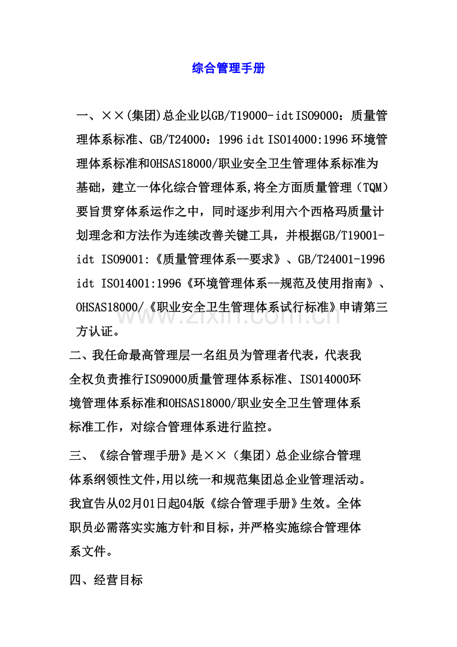 公司综合管理手册样本样本.doc_第1页