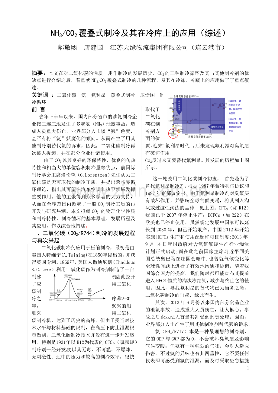 二氧化碳制冷及其在冷冻冷藏上的应用.doc_第1页