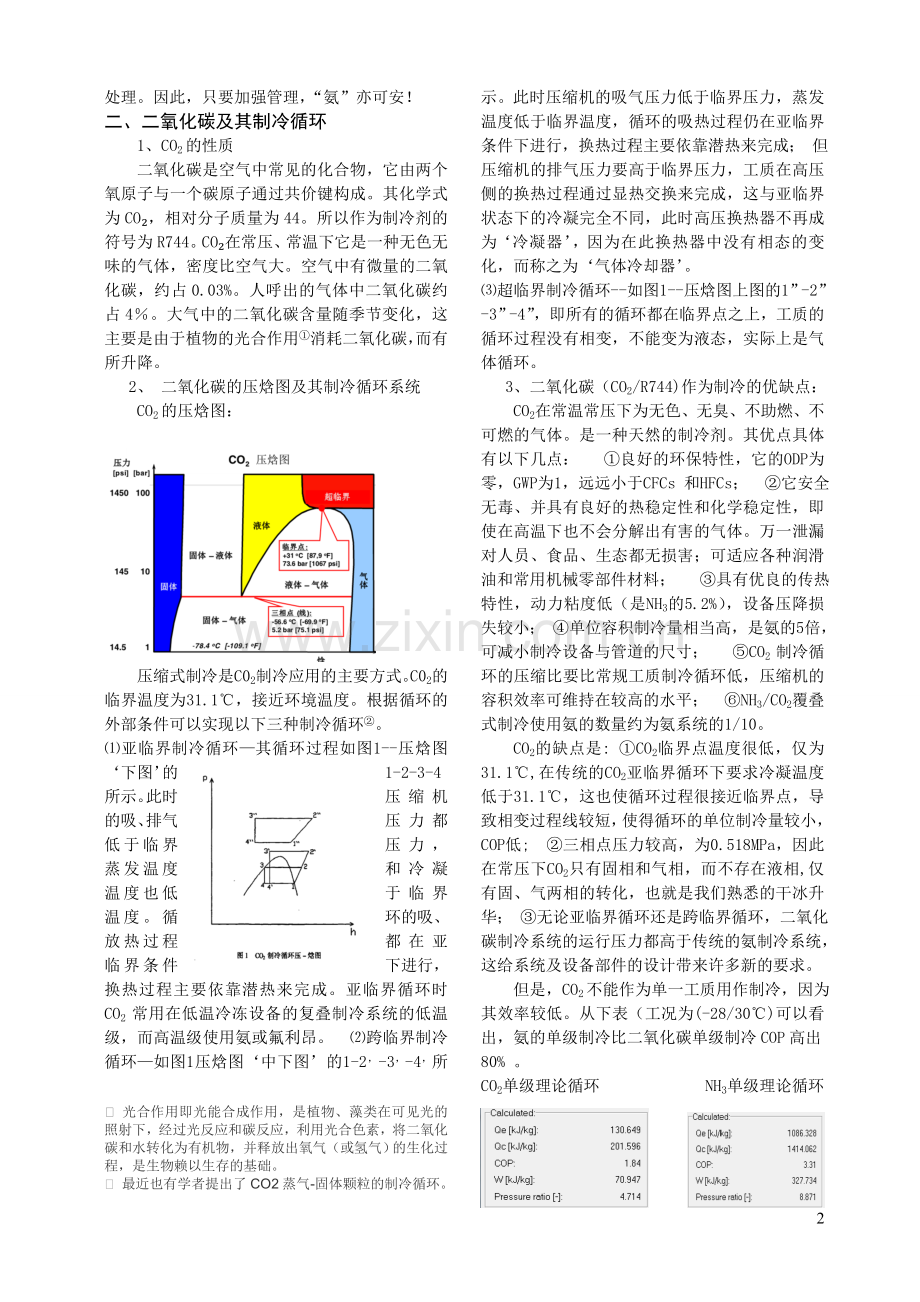 二氧化碳制冷及其在冷冻冷藏上的应用.doc_第2页