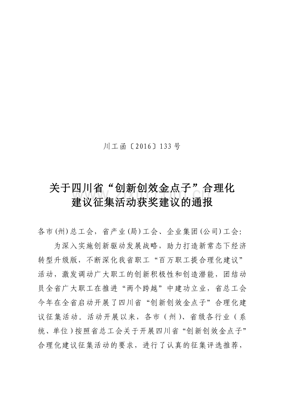 创新创效金点子合理化建议征集活动获奖建议的通报四川总工会.doc_第1页
