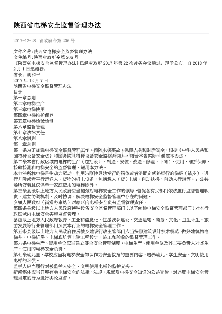 2018陕西省电梯管理办法.doc_第1页