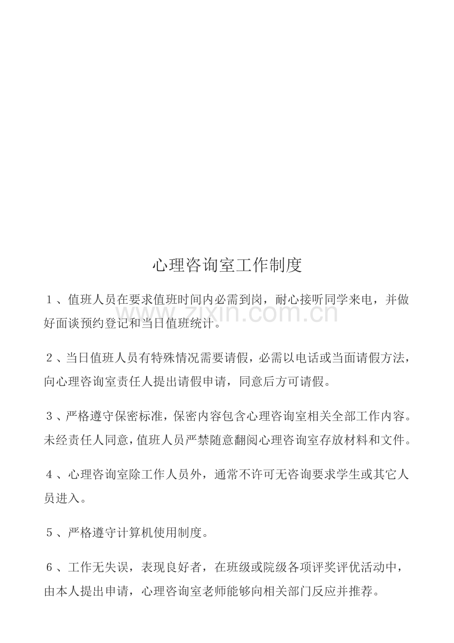 心理咨询室的工作制度样本.doc_第1页