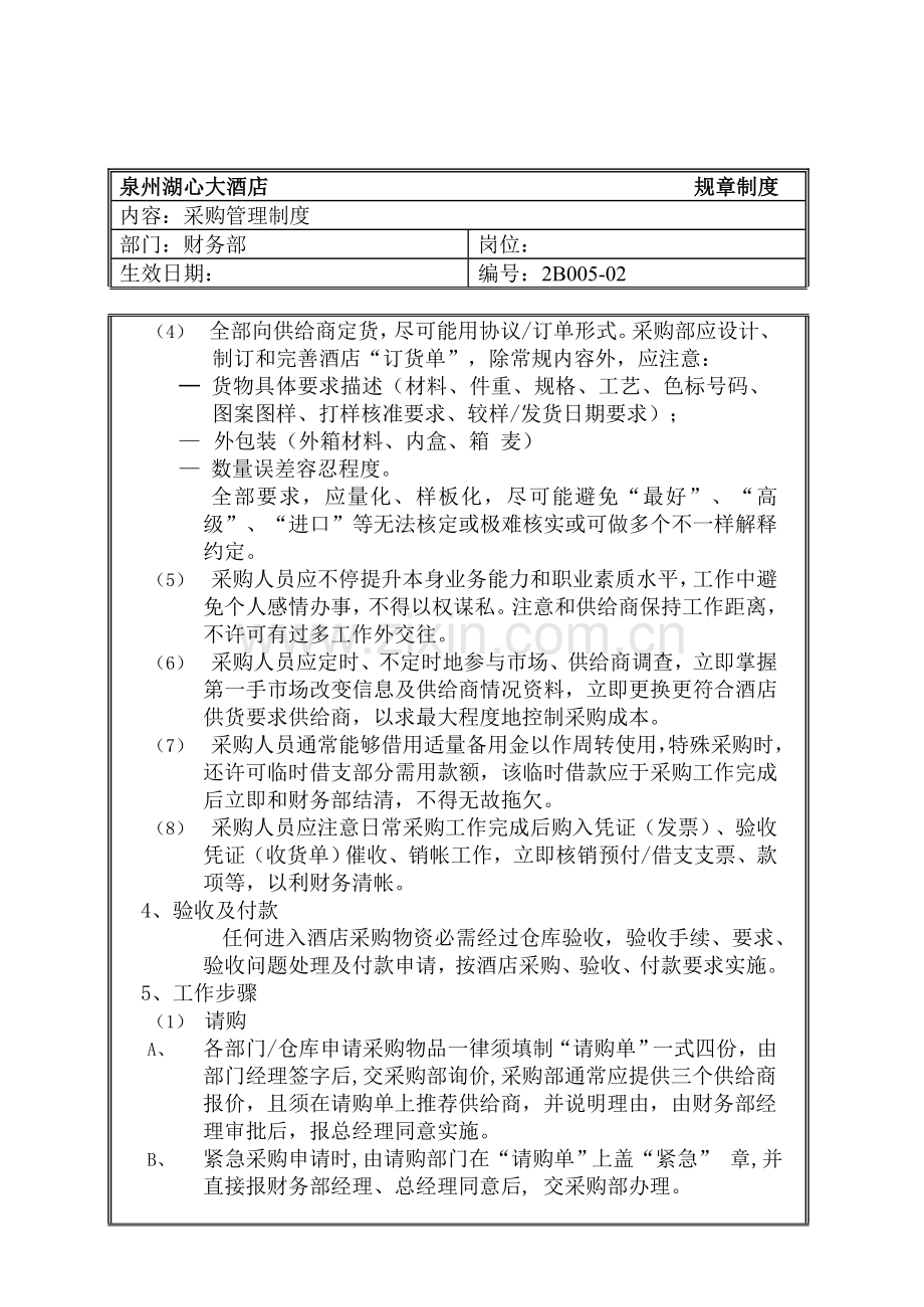 大酒店采购管理制度样本.doc_第2页