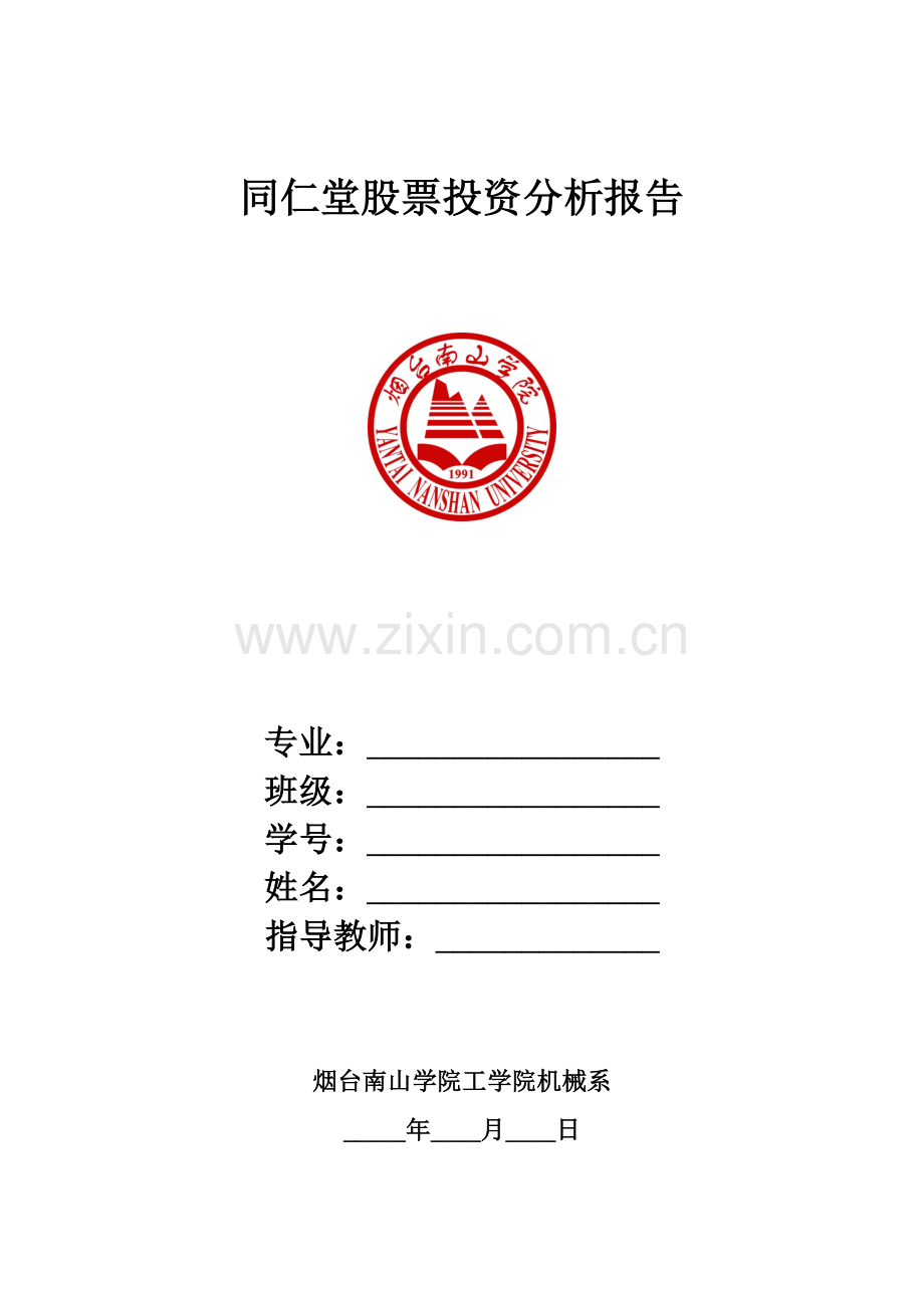 同仁堂股票投资分析报告1.doc_第1页