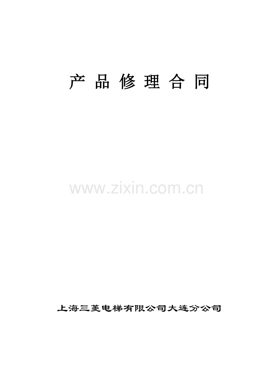 产品修理合同.doc_第1页