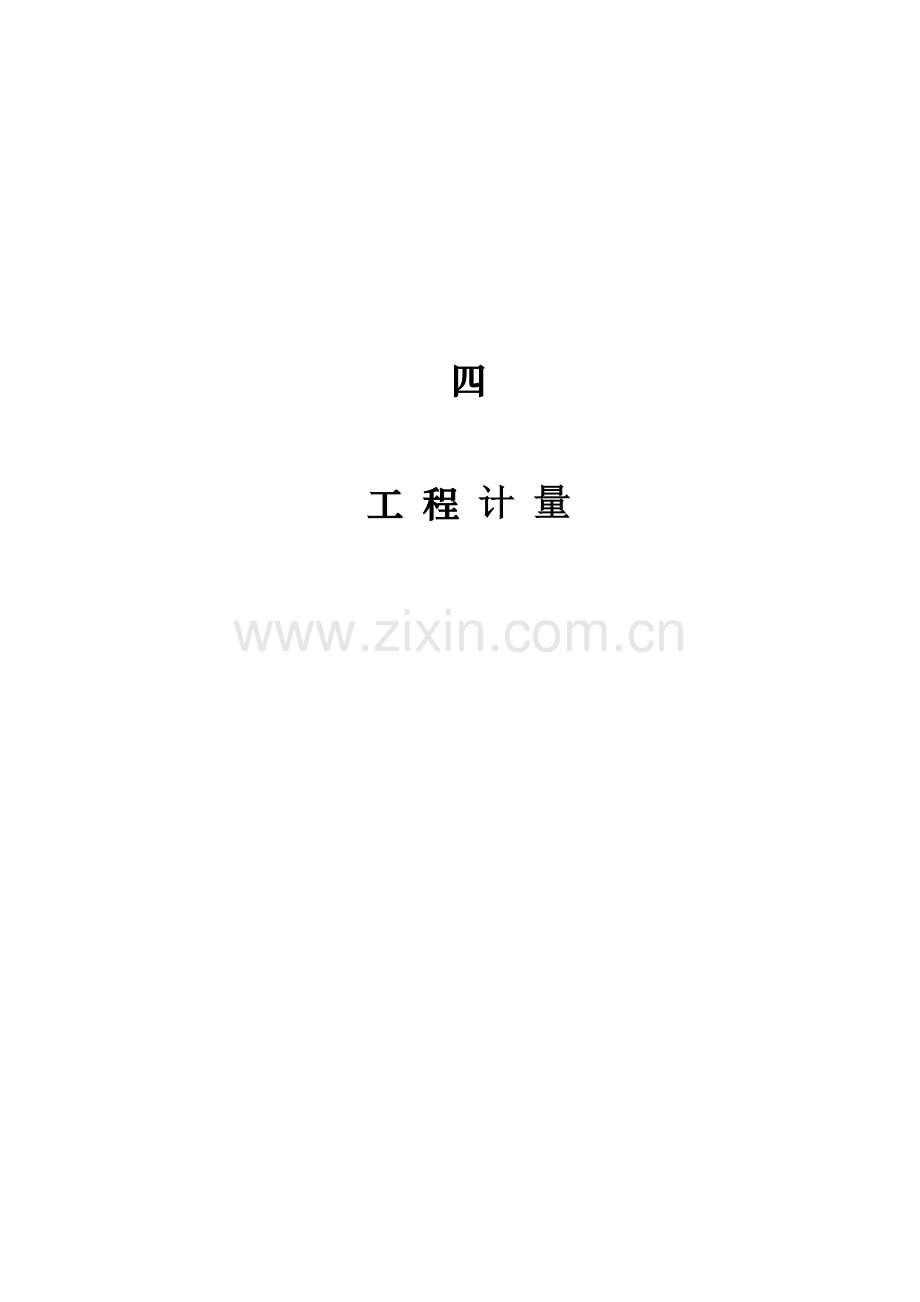 水利工程造价文件汇编200904工程计量.doc_第1页