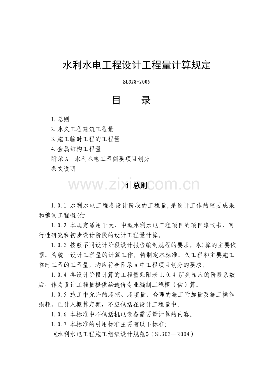 水利工程造价文件汇编200904工程计量.doc_第2页