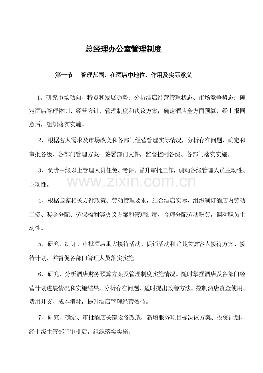 总经理办公室管理制度样本.doc_第1页