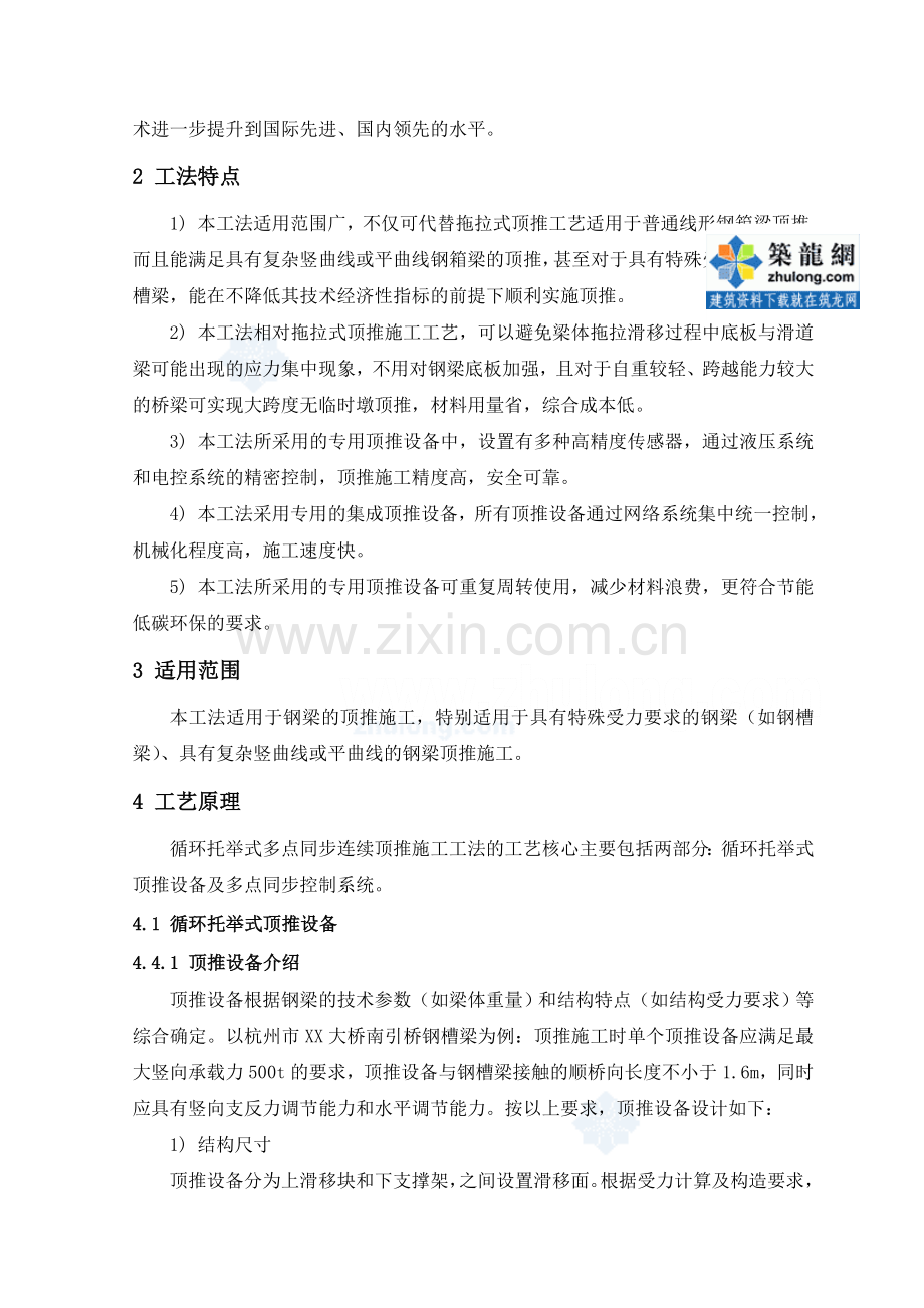 工艺工法QC循环托举式多点同步连续顶推施工工法钢梁顶推.doc_第2页