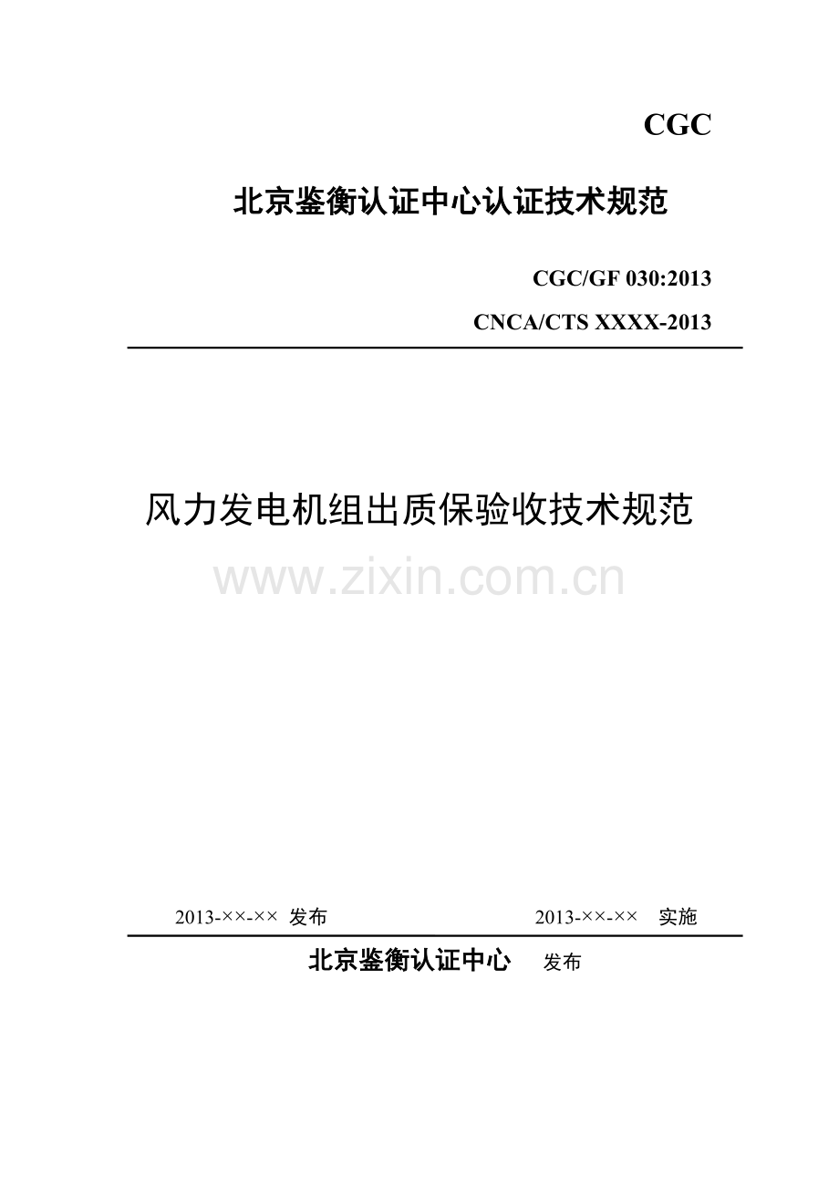 风力发电机组出质保验收技术规范中国国家认证认可监督管理委员会.doc_第1页
