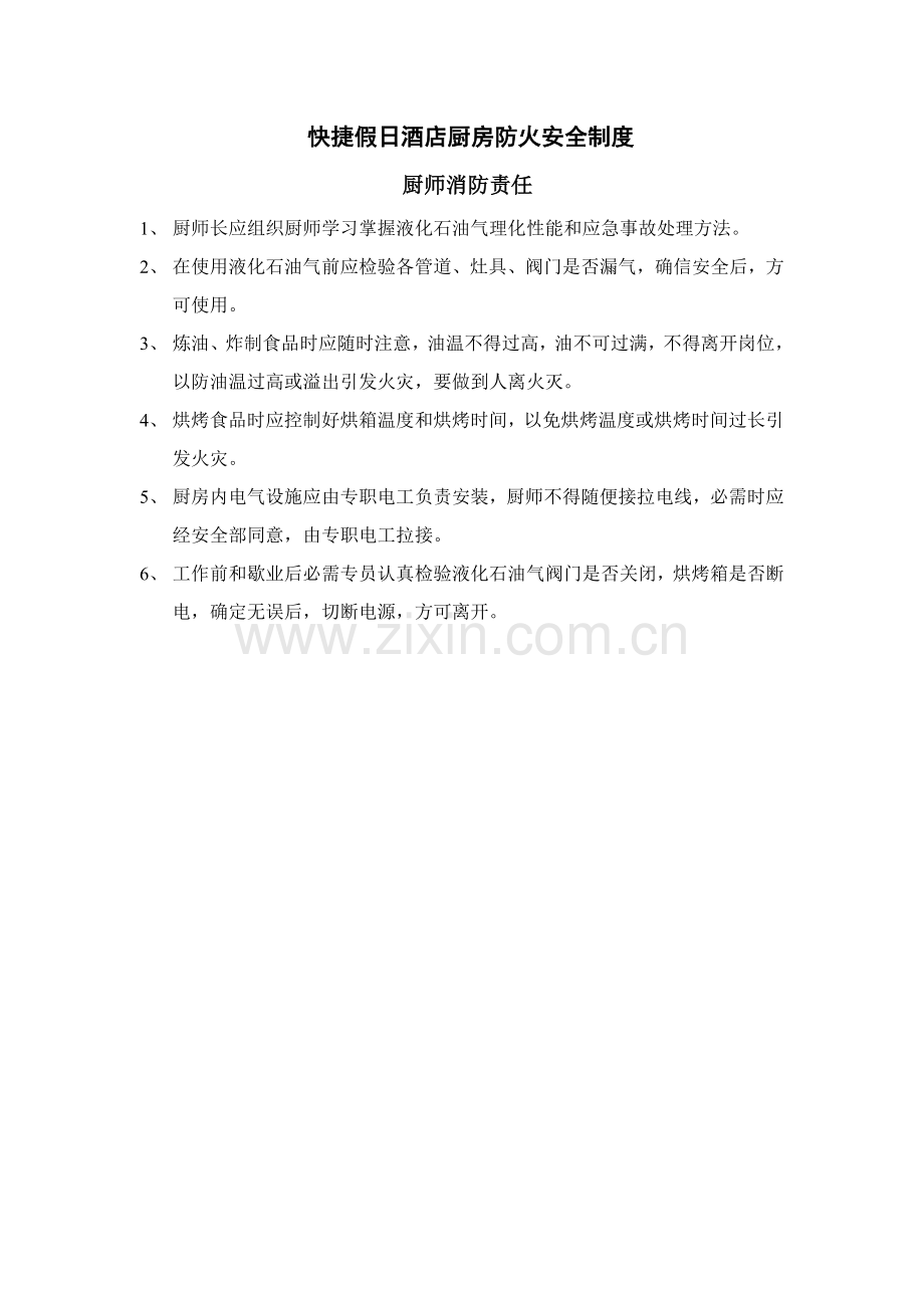 假日酒店厨房防火安全制度样本.doc_第1页