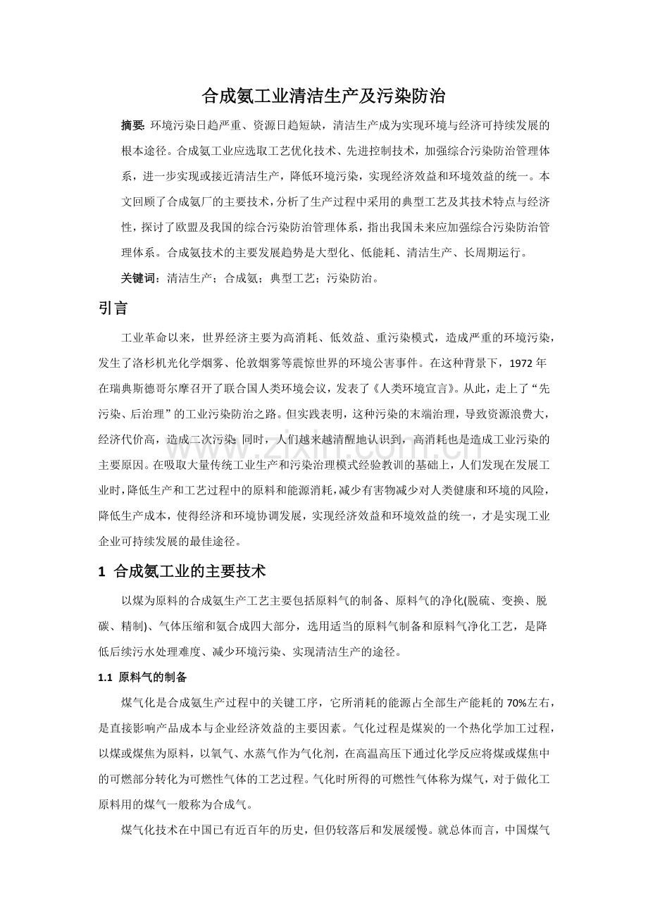 合成氨的工业生产及污染防治.docx_第1页