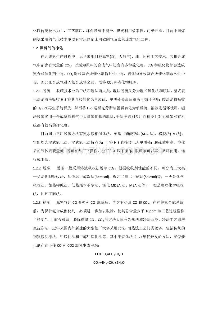合成氨的工业生产及污染防治.docx_第2页