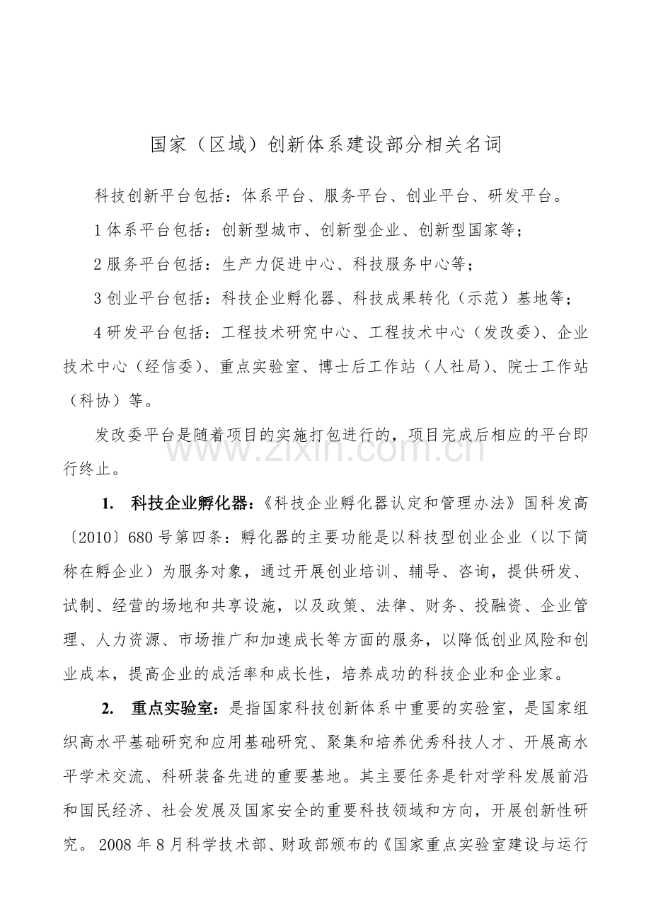 名词解释国家创新体系.doc_第1页