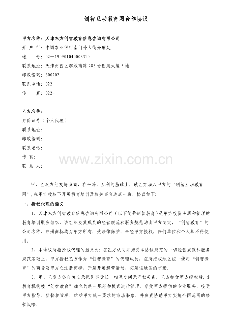 天津东方创智加盟代理协议书讨论版.doc_第1页