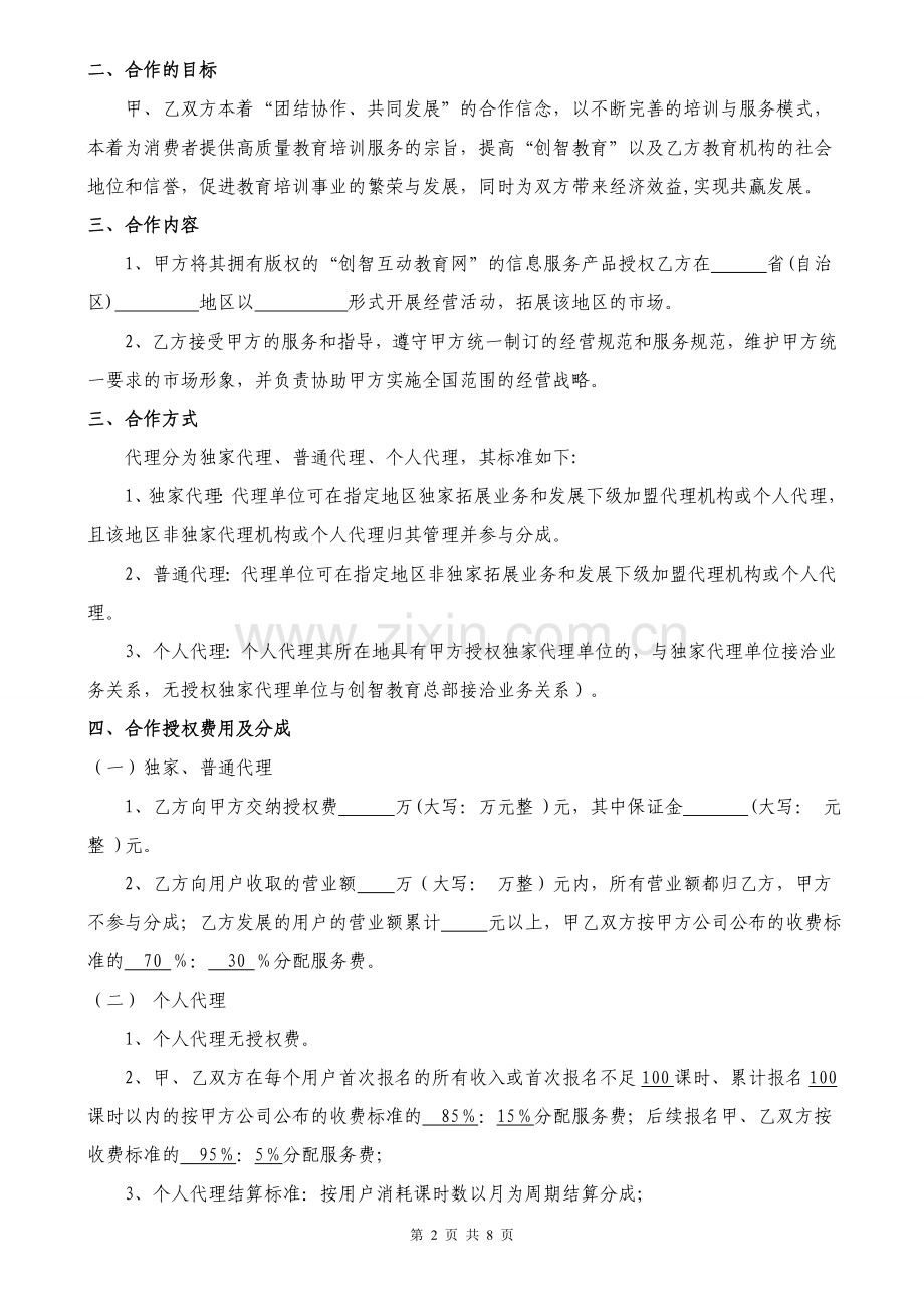 天津东方创智加盟代理协议书讨论版.doc_第2页