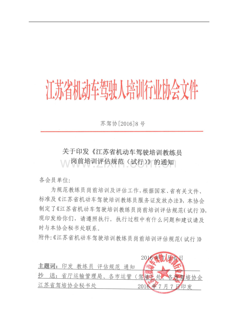 苏驾协20168号印发岗前培训评估规范通知.docx_第1页