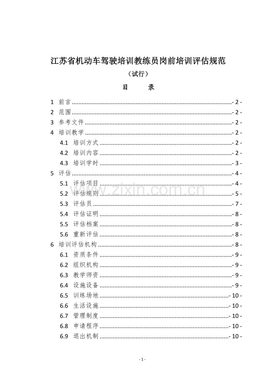 苏驾协20168号印发岗前培训评估规范通知.docx_第2页