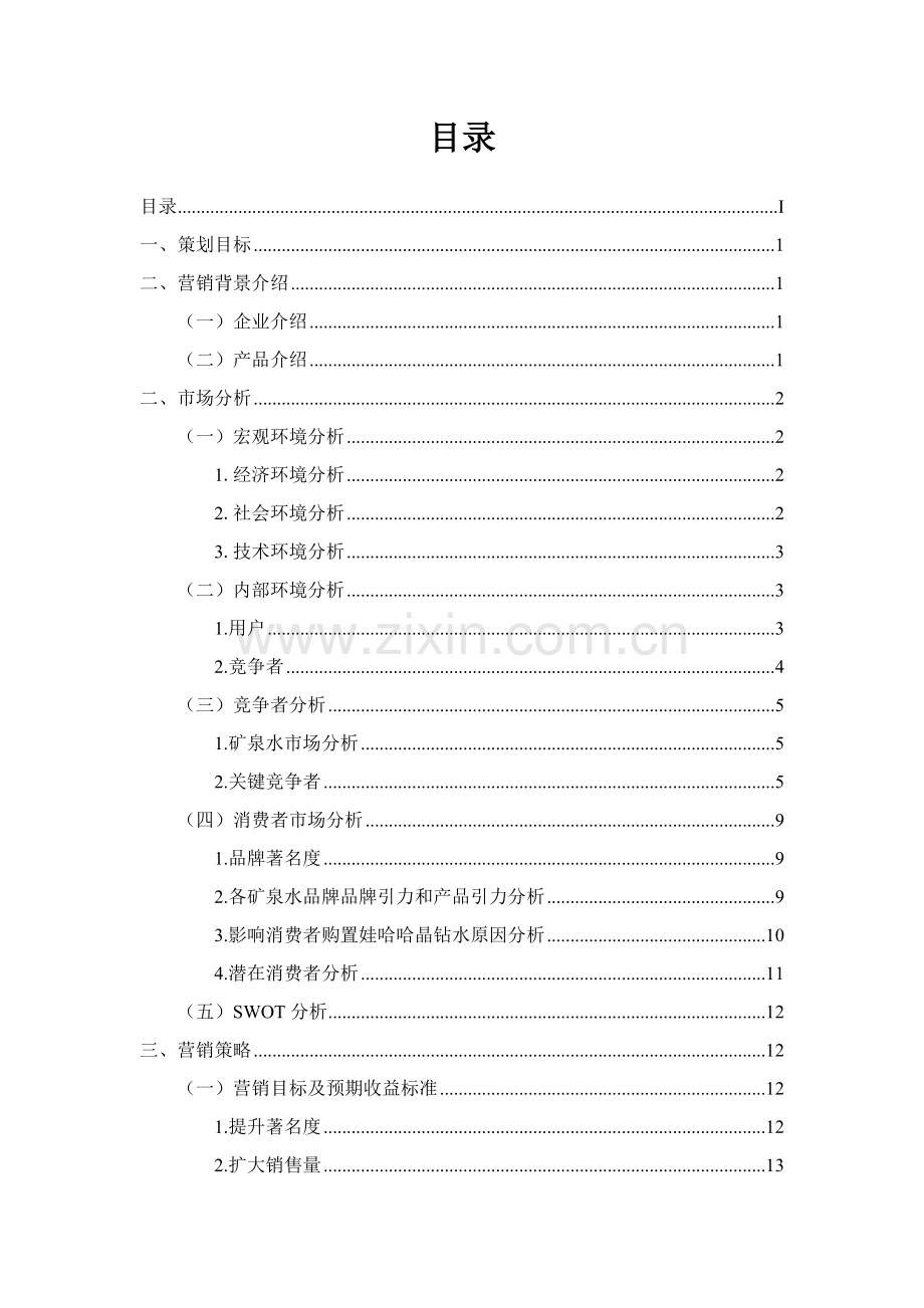 饮料公司营销策划方案培训资料样本.doc_第2页