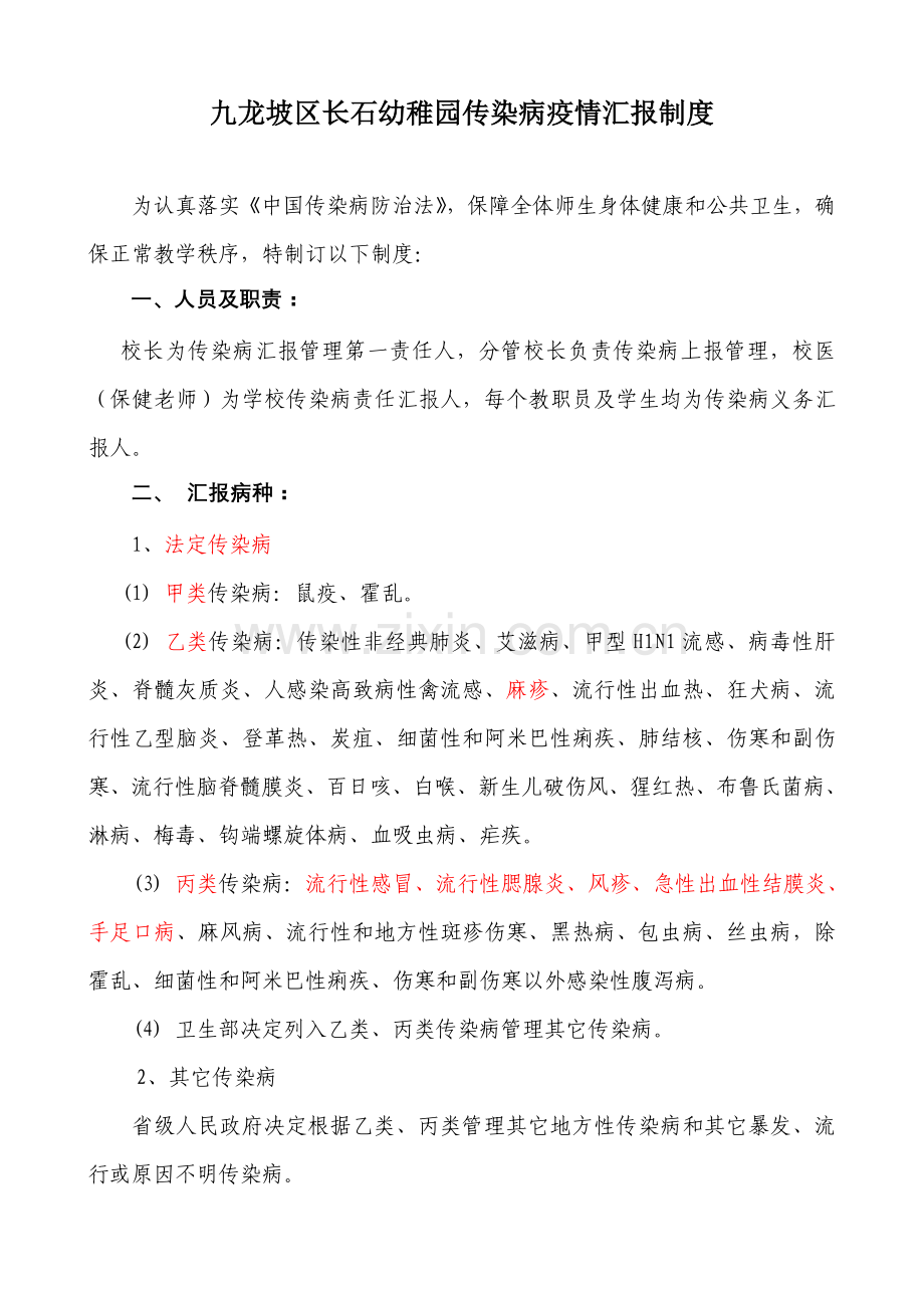 幼儿园传染病疫情报告制度样本.doc_第1页
