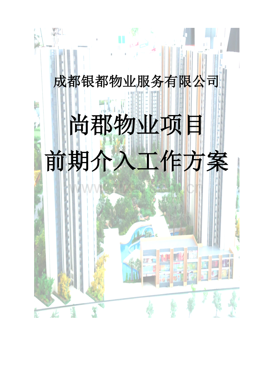 物业前期介入工作方案实施版.doc_第1页