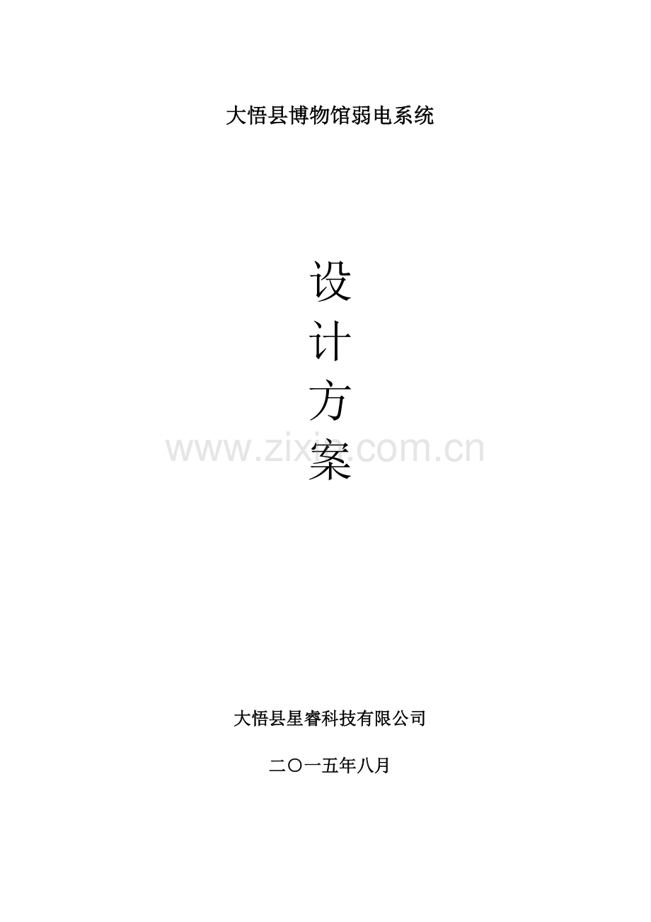 大悟县博物馆设计方案.doc_第1页