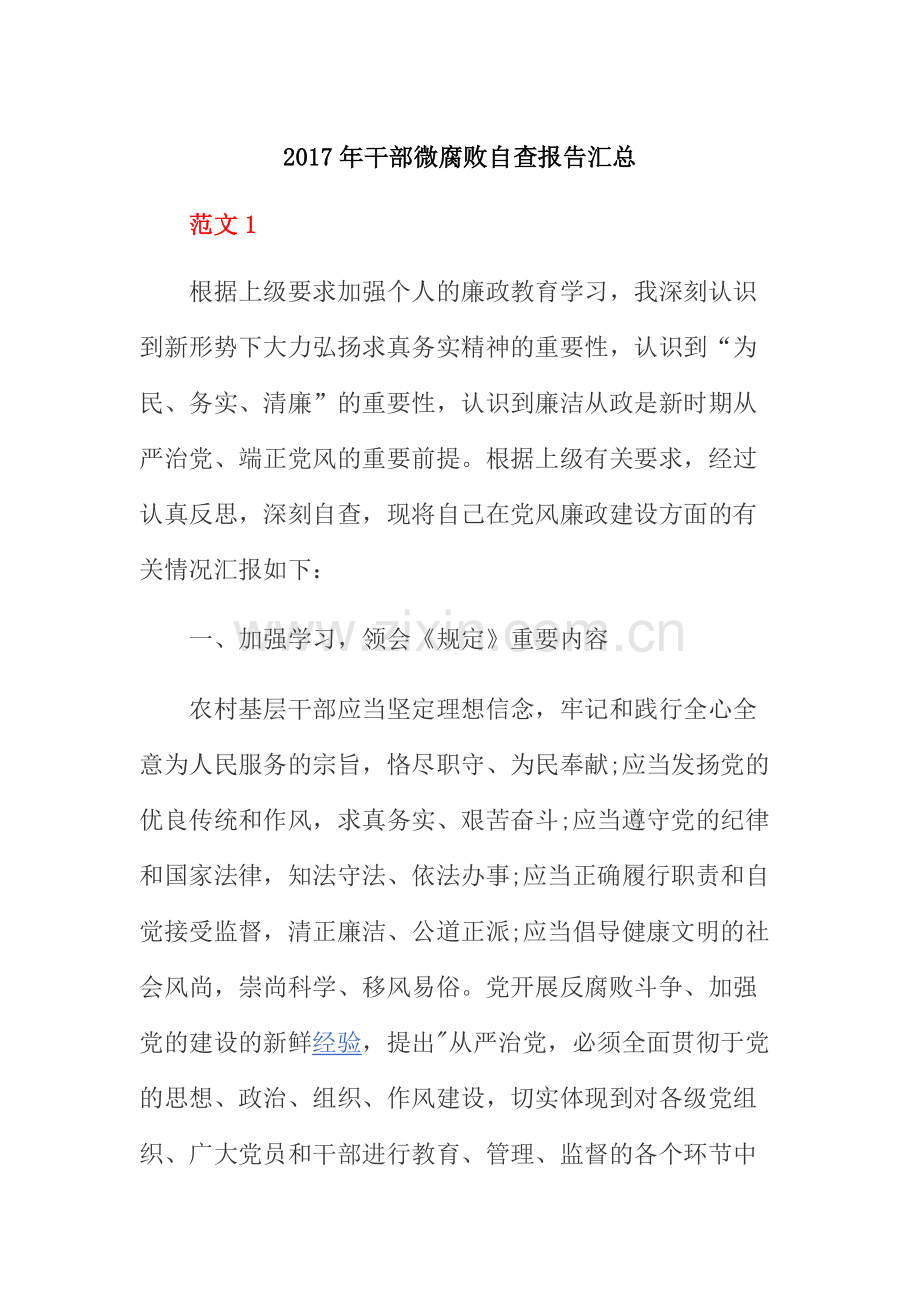干部微腐败自查报告汇总.doc_第1页