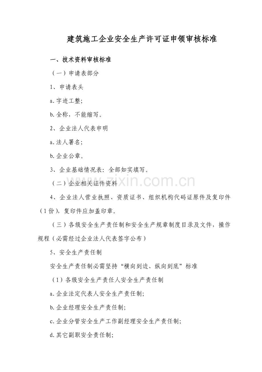 建筑施工企业安全生产许可证申领标准样本.doc_第1页