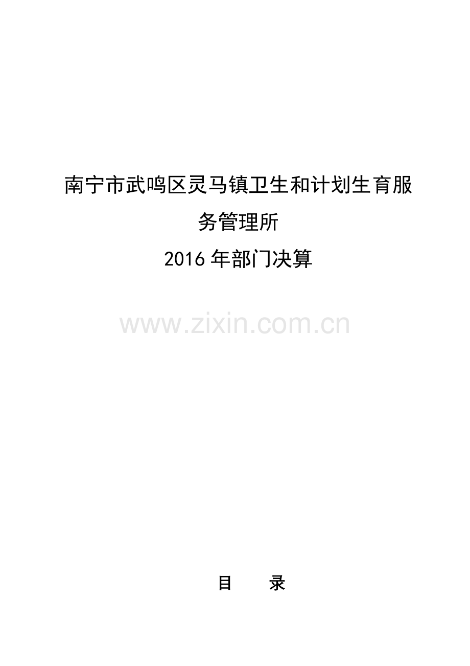 南宁市武鸣区灵马镇卫生和计划生育服务管理所.doc_第1页