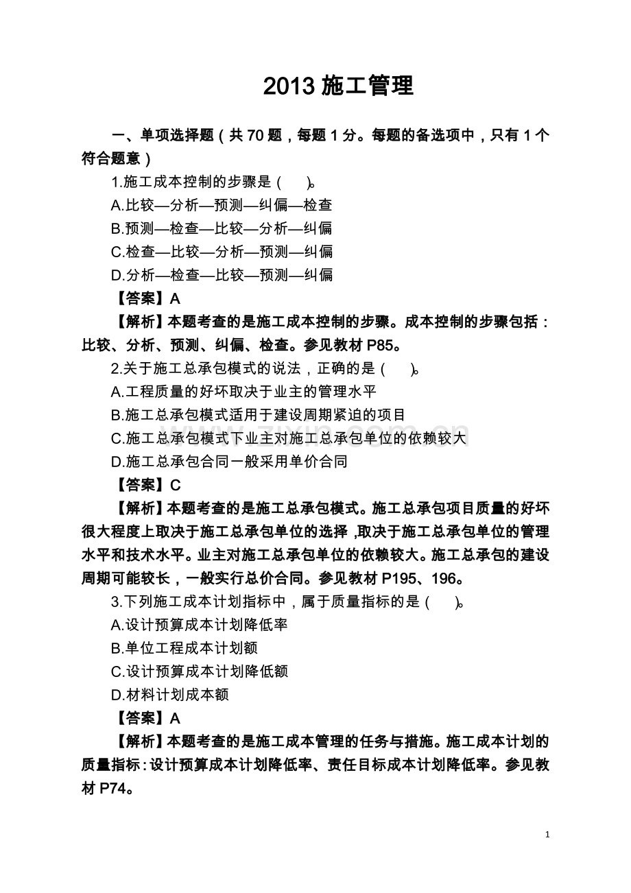 二建施工管理真题1.doc_第1页